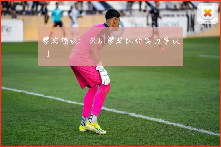 攀岩热议：深圳攀岩队的实力争议_1