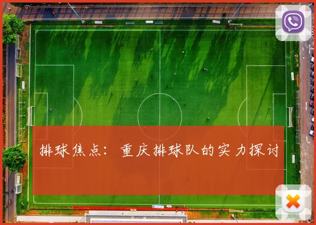 排球焦点：重庆排球队的实力探讨