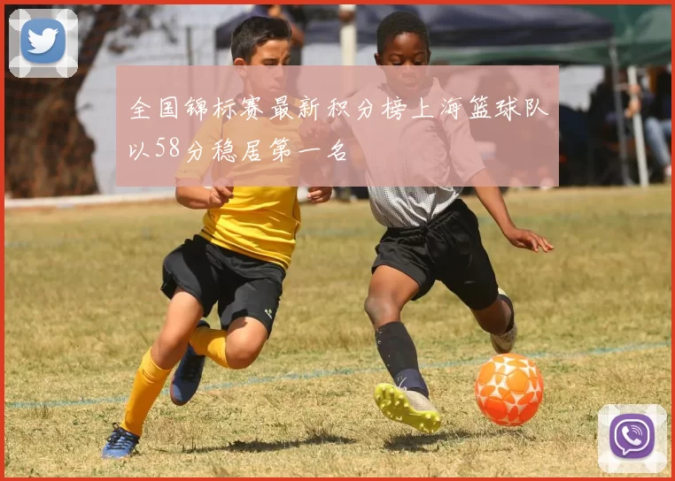 全国锦标赛最新积分榜上海篮球队以58分稳居第一名