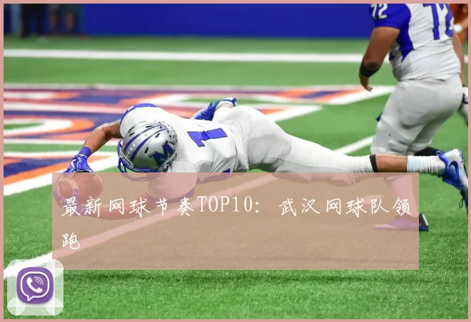 最新网球节奏TOP10：武汉网球队领跑