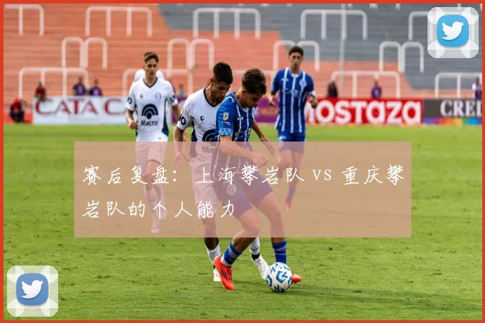 赛后复盘：上海攀岩队 vs 重庆攀岩队的个人能力