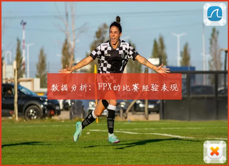 数据分析：FPX的比赛经验表现