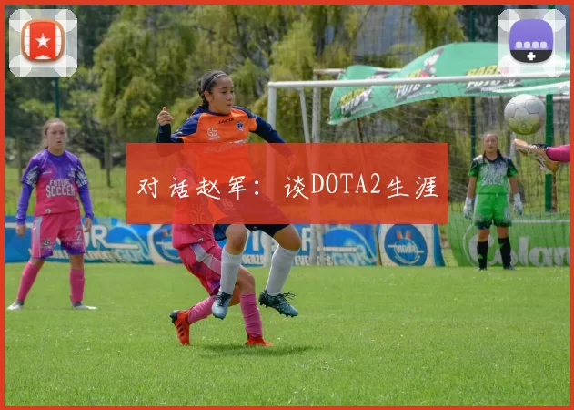 对话赵军：谈DOTA2生涯