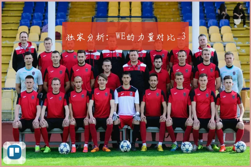 独家分析：WE的力量对比_3