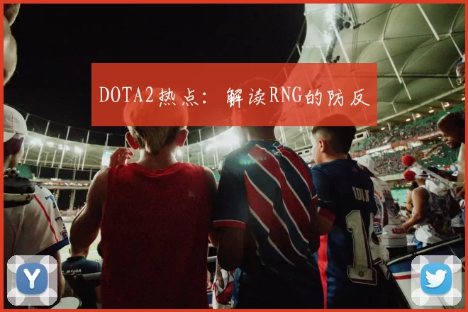 DOTA2热点：解读RNG的防反
