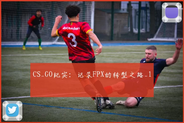 CS_GO纪实：记录FPX的转型之路_1